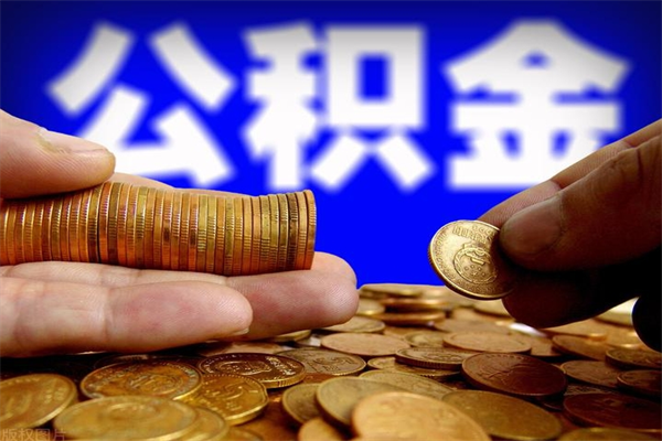 果洛代公积金取（一般代取公积金手续费多少）