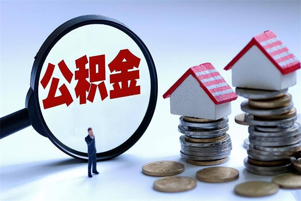 果洛封存人员公积金取出（封存后公积金提取办法）