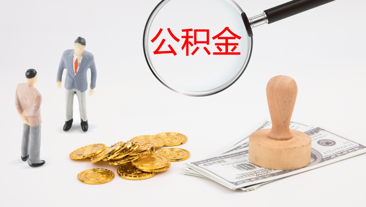 果洛公积金帮提流程（帮助提取公积金）