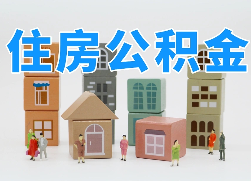 果洛市支取住房公积金（市公积金提取需要什么材料）