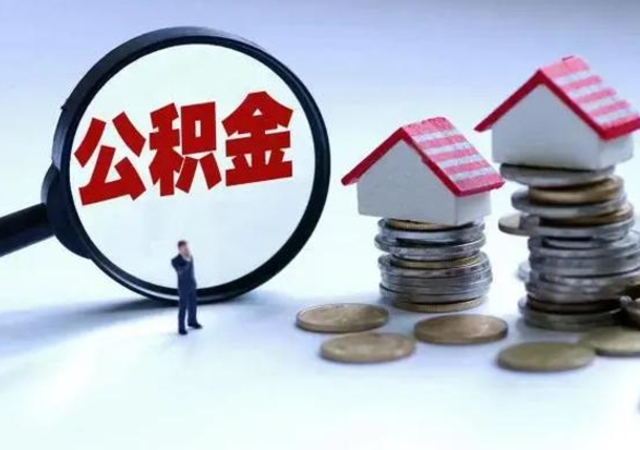 果洛离职后住房公积金怎么全部取出来（2021年离职后住房公积金怎么全部取出来）