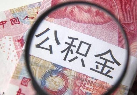 果洛办理公积金帮取（带取公积金怎么弄）