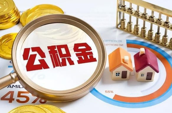 果洛在职取钱公积金（在职取公积金能取多少钱啊）