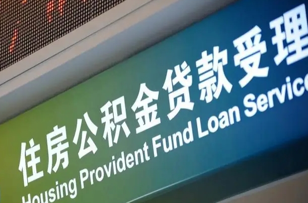 果洛怎样提住房公积金（这么提取住房公积金）