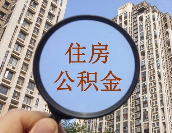 果洛个人住房公积金取出（住房公积金个人提取需要什么手续）