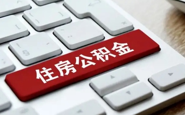果洛公积金封存了怎么取（“公积金封存后怎么提取”）