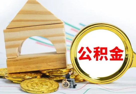 果洛辞职公积取（辞职公积金提取流程）