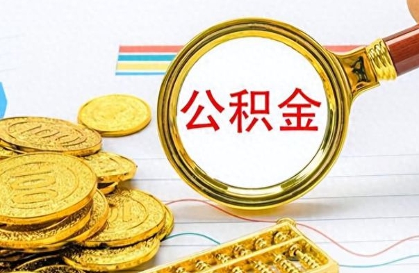 果洛封存离职公积金怎么取（离职封存的公积金怎么取）