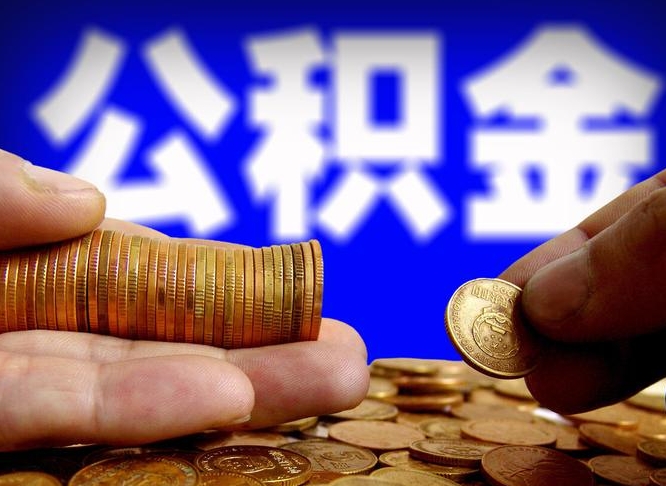 果洛在职如何自己取公积金（在职人员怎么取住房公积金）
